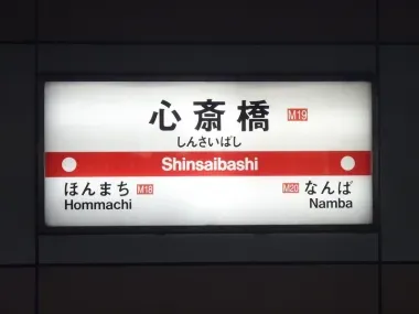 Namba/Shinbaishi